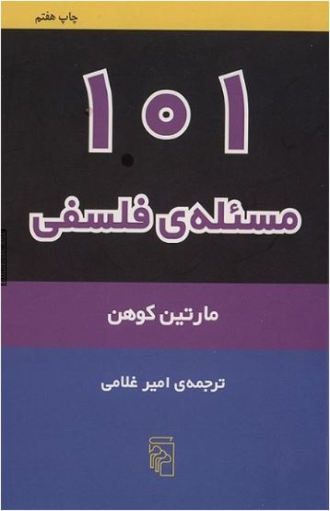 تصویر  101 مسئله ‌ی فلسفی (رقعی-شمیز)